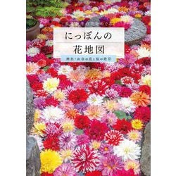 にっぽんの花地図―神社・お寺の花と桜の絶景 [単行本]