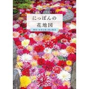 にっぽんの花地図―神社・お寺の花と桜の絶景 [単行本]