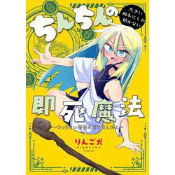 ちんちんの大きい相手にしか効かない即死魔法 ～ちっちゃい僧侶のぼうけんたん～(電撃コミックスＥＸ) [コミック]