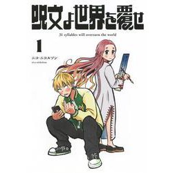 呪文よ世界を覆せ（1）(KCデラックス) [コミック]