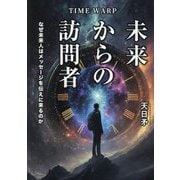 TIME WARP未来からの訪問者―なぜ未来人はメッセージを伝えに来るのか(TOKYO NEWS BOOKS) [単行本]