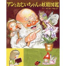アンとおじいちゃんの妖精図鑑(TOKYO NEWS BOOKS) [絵本]