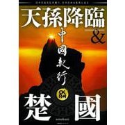 中國紀行ＣＫＲＭ　Ｖｏｌ．３４ [ムックその他]