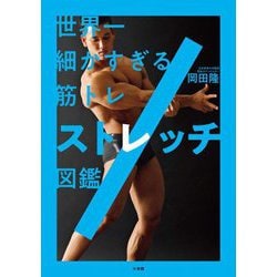 世界一細かすぎる筋トレストレッチ図鑑 [単行本]