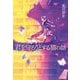 君を守ろうとする猫の話 [単行本]