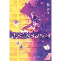 君を守ろうとする猫の話 [単行本]