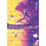君を守ろうとする猫の話 [単行本]