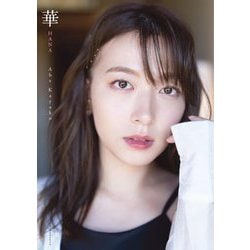 阿部華也子2nd写真集 華 [単行本]