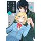 蛇神様の花嫁はやさしい家族が欲しい<２>(裏少年サンデーコミックス) [コミック]