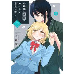 蛇神様の花嫁はやさしい家族が欲しい<２>(裏少年サンデーコミックス) [コミック]