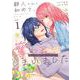 静人くんの初めて、奪ってしまいました<１>(マンガワンコミックス) [コミック]