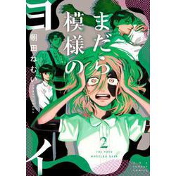 まだら模様のヨイ<２>(裏少年サンデーコミックス) [コミック]