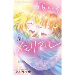 そらいろメモリアル<３>(ちゃおコミックス) [コミック]