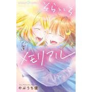 そらいろメモリアル<３>(ちゃおコミックス) [コミック]