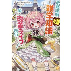 転生アラサー女子の異世改活〈1〉―政略結婚は嫌なので、雑学知識で楽しい改革ライフを決行しちゃいます!(HJ NOVELS) [単行本]