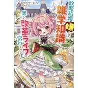 転生アラサー女子の異世改活〈1〉―政略結婚は嫌なので、雑学知識で楽しい改革ライフを決行しちゃいます!(HJ NOVELS) [単行本]