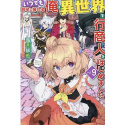 いつでも自宅に帰れる俺は、異世界で行商人をはじめました〈vol.9〉(HJ NOVELS) [単行本]