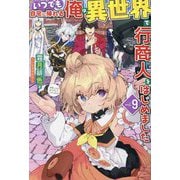 いつでも自宅に帰れる俺は、異世界で行商人をはじめました〈vol.9〉(HJ NOVELS) [単行本]