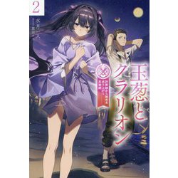 玉葱とクラリオン〈2〉―詐欺師から始める成り上がり英雄譚(HJ NOVELS) [単行本]