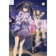 玉葱とクラリオン〈2〉―詐欺師から始める成り上がり英雄譚(HJ NOVELS) [単行本]