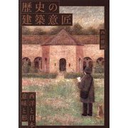 歴史の建築意匠―西洋と日本、意味と形 [単行本]
