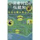 災害対応の伝統知―比良山麓の里山から(地球研叢書) [単行本]