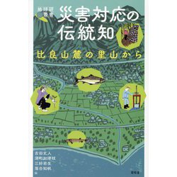 災害対応の伝統知―比良山麓の里山から(地球研叢書) [単行本]