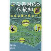 災害対応の伝統知―比良山麓の里山から(地球研叢書) [単行本]