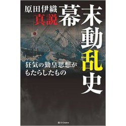 真説幕末動乱史―狂気の勤皇思想がもたらしたもの [単行本]