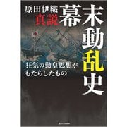 真説幕末動乱史―狂気の勤皇思想がもたらしたもの [単行本]