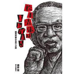 松本清張はよみがえる―国民作家の名作への旅 [単行本]