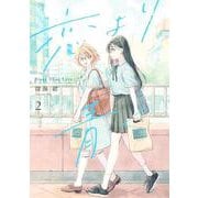 恋より青く 2(集英社ホームコミックス) [コミック]