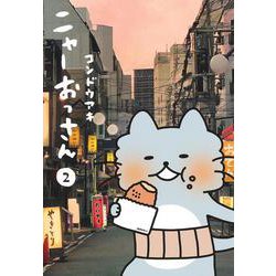 ニャーおっさん 2(愛蔵版コミックス) [コミック]