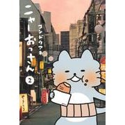 ニャーおっさん 2(愛蔵版コミックス) [コミック]