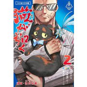 猫が如く 2(愛蔵版コミックス) [コミック]