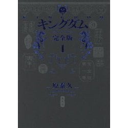 キングダム 完全版〈1〉(愛蔵版コミックス) [コミック]