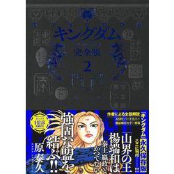 ヨドバシ.com - キングダム 完全版 2(愛蔵版コミックス) [コミック 