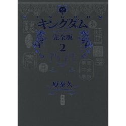 キングダム 完全版〈2〉(愛蔵版コミックス) [コミック]