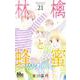 林檎と蜂蜜walk 21(マーガレットコミックス) [コミック]