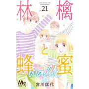 林檎と蜂蜜walk 21(マーガレットコミックス) [コミック]