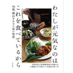 わたしが元気なのはこれを食べているから―76歳、横山タカ子の食の知恵 [単行本]