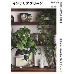 インテリアグリーン―植物と暮らす心地よい空間づくり(INDOOR GREEN STYLE BOOK) [単行本]