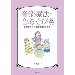 音楽療法・音あそび―保育園や特別支援教育にいかす 新装改訂版 [単行本]