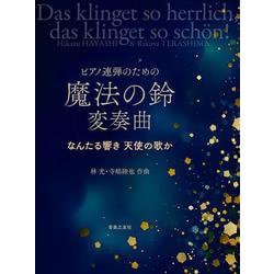 ピアノ連弾のための 魔法の鈴 変奏曲－なんたる響き 天使の歌か [単行本]