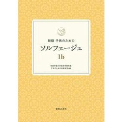 新版　子供のためのソルフェージュ 1b [単行本]