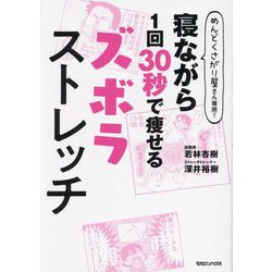 寝ながら1回30秒で痩せるズボラストレッチ―めんどくさがり屋さん専用! [単行本]