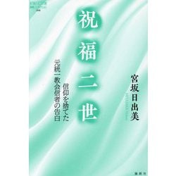 祝福二世―信仰を捨てた元統一教会信者の告白(論創ノンフィクション) [単行本]