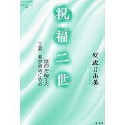 祝福二世―信仰を捨てた元統一教会信者の告白(論創ノンフィクション) [単行本]