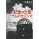 記憶の光景・十人のヒロシマ(論創ノンフィクション) [単行本]