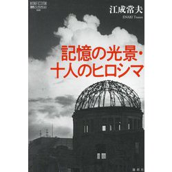 記憶の光景・十人のヒロシマ(論創ノンフィクション) [単行本]